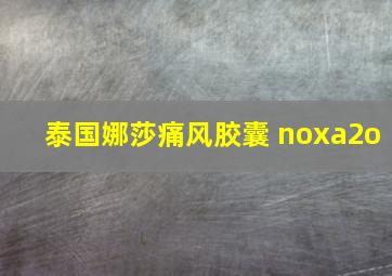 泰国娜莎痛风胶囊 noxa2o